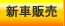 �V�Ԕ̔�